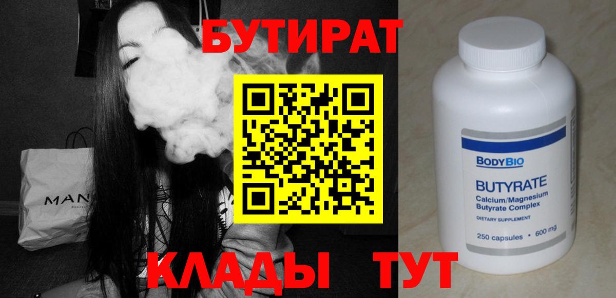 БУТИРАТ бутандиол  Вход с VPN  Миллерово 